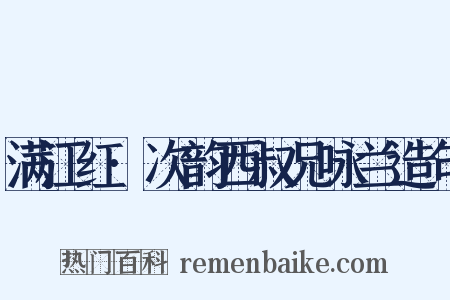 满江红·次韵西叔兄咏兰造句是什么意思的图片
